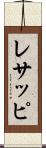 レサッピ Scroll