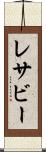 レサビー Scroll