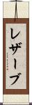 レザーブ Scroll