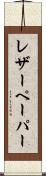 レザーペーパー Scroll
