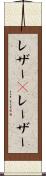 レザー(P) Scroll