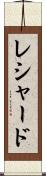 Reshard Scroll