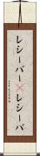 レシーバー(P) Scroll