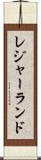 レジャーランド Scroll