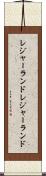 レジャーランド Scroll