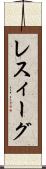 レスィーグ Scroll