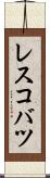 レスコバツ Scroll