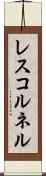 レスコルネル Scroll