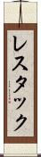 レスタック Scroll