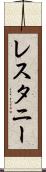 レスタニー Scroll