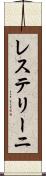レステリーニ Scroll