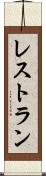レストラン Scroll
