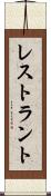 レストラント Scroll