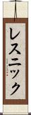 レスニック Scroll