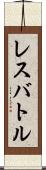 レスバトル Scroll