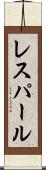 レスパール Scroll