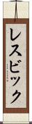 レスビック Scroll