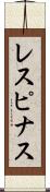 レスピナス Scroll