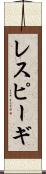 レスピーギ Scroll