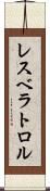 レスベラトロル Scroll