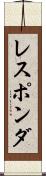 レスポンダ Scroll
