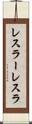 レスラー Scroll