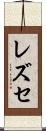レズセ Scroll