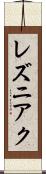 レズニアク Scroll