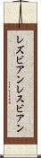 レズビアン Scroll