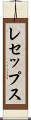 レセップス Scroll