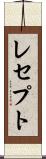 レセプト Scroll