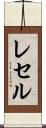 レセル Scroll