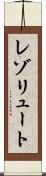レゾリュート Scroll