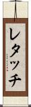 レタッチ Scroll