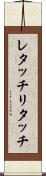 レタッチ Scroll