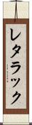 レタラック Scroll