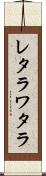 レタラワタラ Scroll