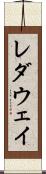 レダウェイ Scroll