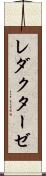レダクターゼ Scroll