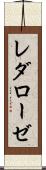 レダローゼ Scroll