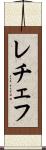 レチェフ Scroll