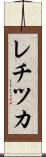 レチツカ Scroll