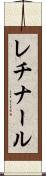 レチナール Scroll