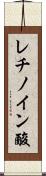 レチノイン酸 Scroll