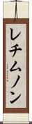 レチムノン Scroll