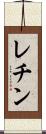 レチン Scroll