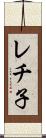 レチ子 Scroll