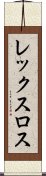 レックスロス Scroll