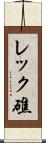 レック礁 Scroll