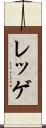 レッゲ Scroll